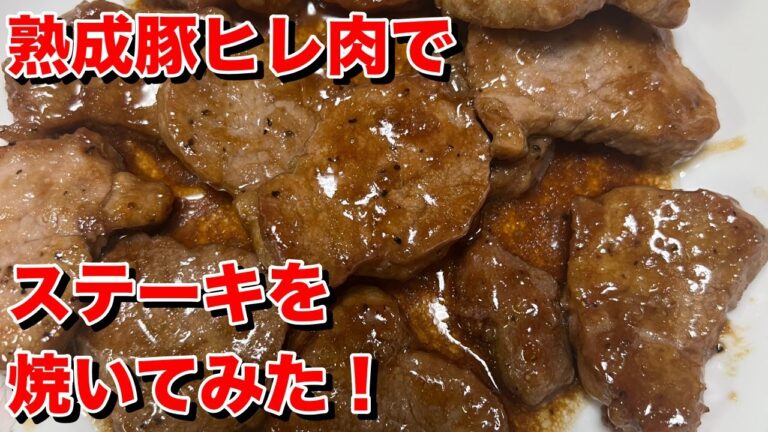 豚ヒレ肉をオイシートで5日間熟成させて、ステーキを作ってみました！