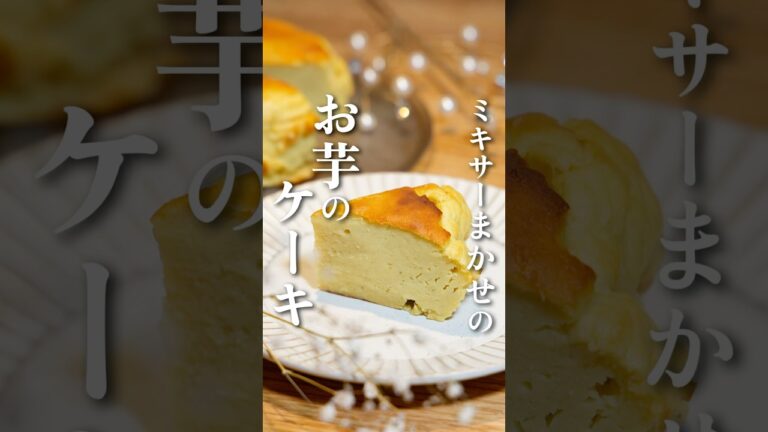 ミキサーまかせの《お芋のケーキ》作り方は概要欄へ！#さつまいも #簡単レシピ #さつまいもケーキ#さつまいもレシピ #スイートポテト