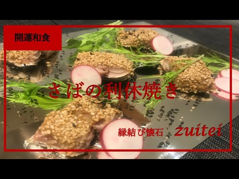 【鯖(さば)の利休焼き】Japanese food recipe Mackerel Rikyuyaki (Fish  grilled with  sesame seeds)