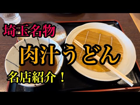【グルメ】うどん県2位の埼玉名物うどんの名店を紹介☆擬似ランチ♪#9