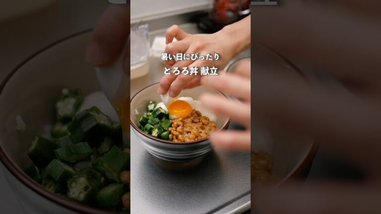 暑い日にぴったり！オクラ納豆とろろ丼#料理 #夏バテ予防 #夜ご飯 #簡単レシピ