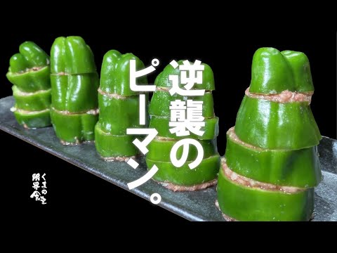 【一度やってみて欲しい】実家飯のご馳走。ピーマン肉詰め。