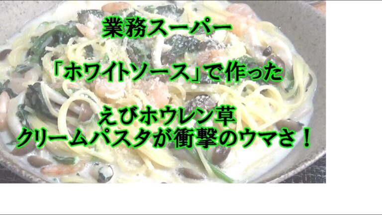 【男飯】業務スーパーで買ったホワイトソースでエビホウレン草クリームパスタ！