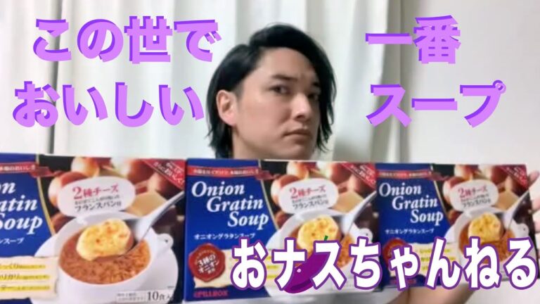 【これは美味しい！】この世で一番美味しいオニオングラタンスープを紹介！