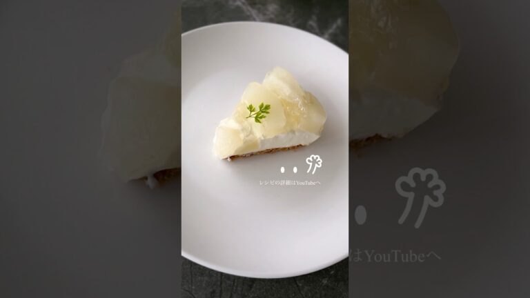 【秋の味覚を使ったデザート】梨のレアチーズケーキ