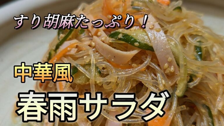 【中華風春雨サラダ】誰でも手軽に超簡単！美味しすぎて箸が止まりません