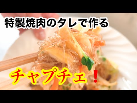 特製焼肉のタレで作るチャプチェ！