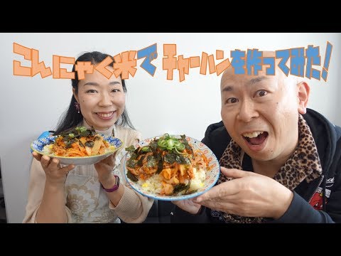こんにゃく米でのチャーハンの作り方！糖質＆カロリーオフ