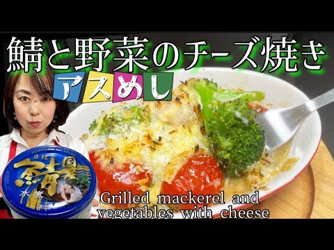 42.鯖と野菜のチーズ焼き鯖缶てお手軽アスめし