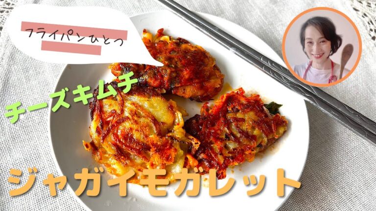 ジャガイモキムチガレット