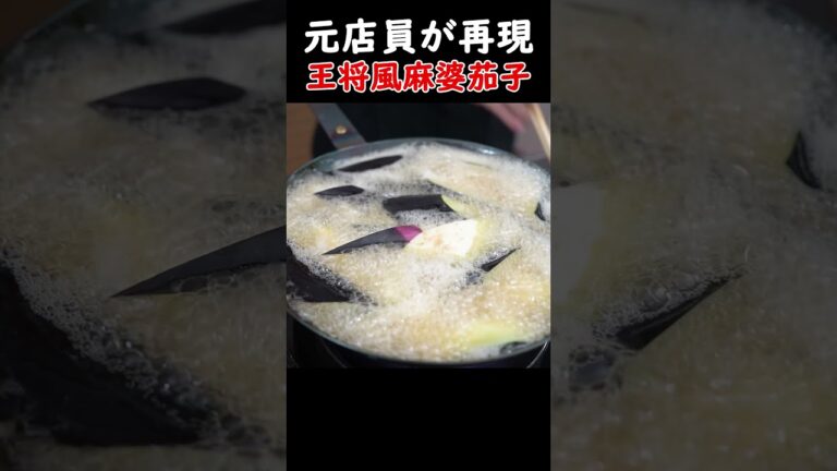 【元店員が完全再現】王将風麻婆茄子！#shorts