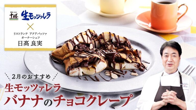 【シェフのこだわりレシピ】生モッツァレラとバナナのチョコクレープ