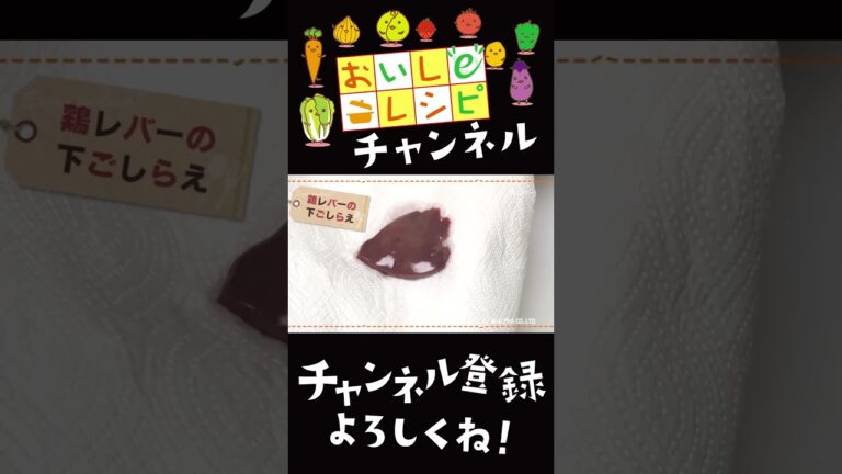 知らなきゃ損！鶏レバーの下処理テクニック【おいしeレシピ】