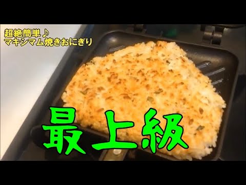 超簡単な昼ごはん【マキシマム焼きおにぎり】