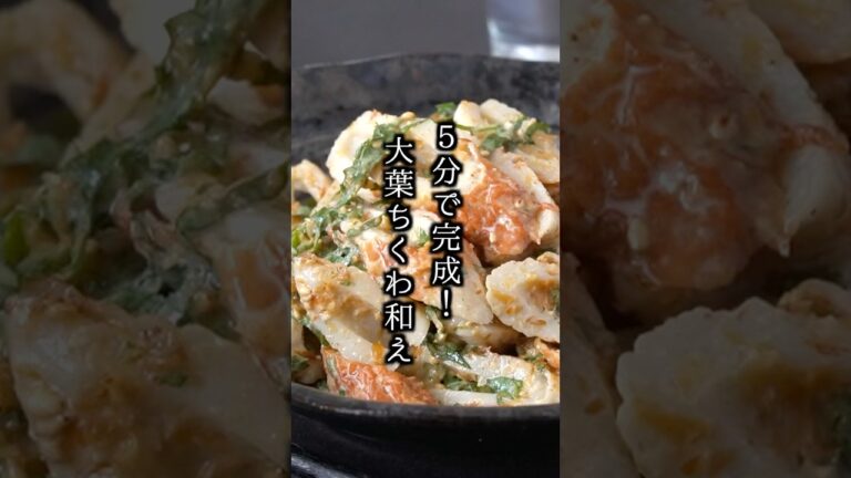 【5分で完成】激ウマ！ちくわの大葉和え｜切って和えるだけで大満足！ #ちくわ #大葉 #料理研究家ゆかり