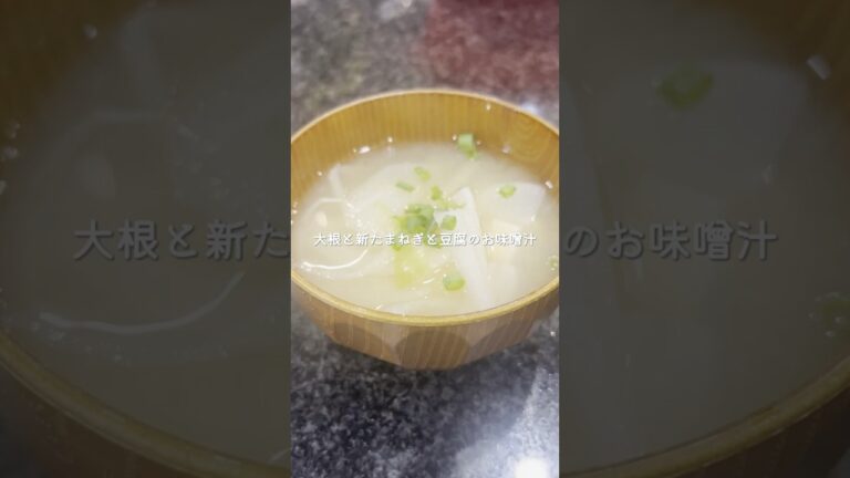 【朝ごはんに♪】大根と新たまねぎと豆腐のお味噌汁𓂃𓈒𓏸 #味噌汁 #昆布出汁 #こどもごはん #簡単ごはん #時短レシピ＃cooking