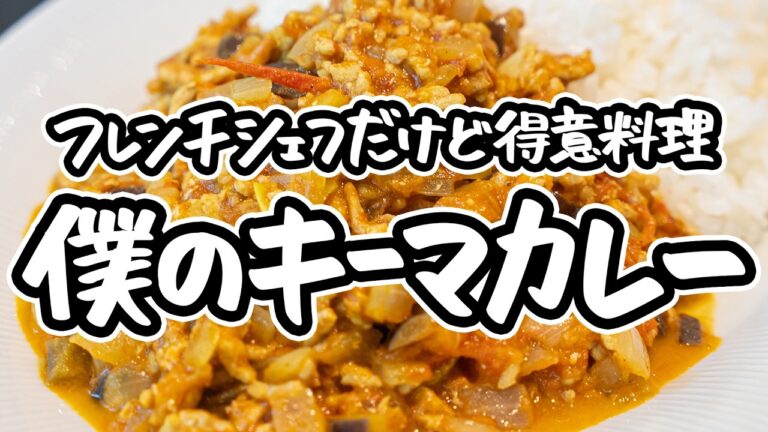 【パパッと10分だけど本気】フレンチシェフだけど得意料理のキーマカレー！難しいことは要らない、カットが味を極める簡単本格時短カレーの作り方【LA BONNE TABLE・中村和成】