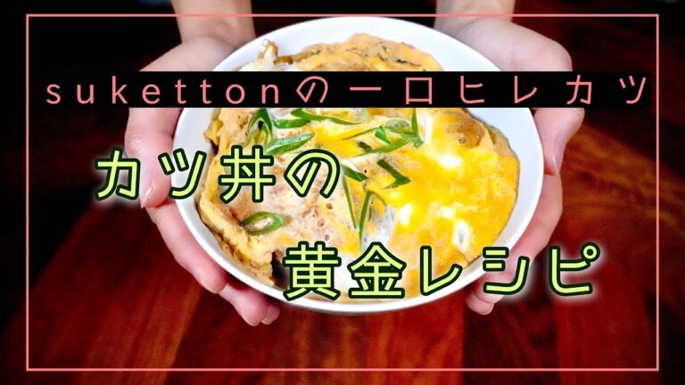 カツ丼の黄金レシピ！《suketton一口ヒレカツ》
