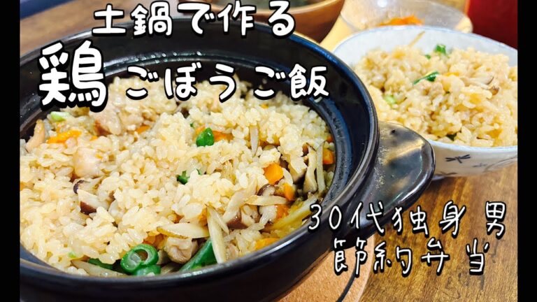 【30代サラリーマン/節約自炊＆弁当】鶏ごぼうご飯＆きんぴらごぼう