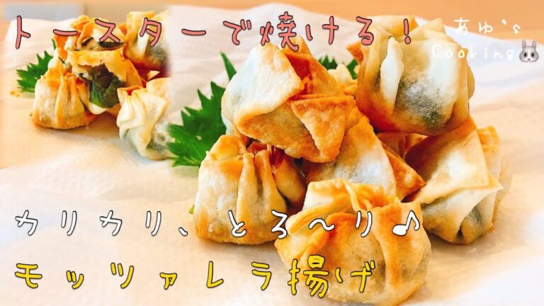 【食べ過ぎ注意】トースターでも簡単‼︎やみつき&激うま‼︎カリカリモッツァレラチーズ揚げ【グルテンフリー】〜deep-fried mozzarella〜