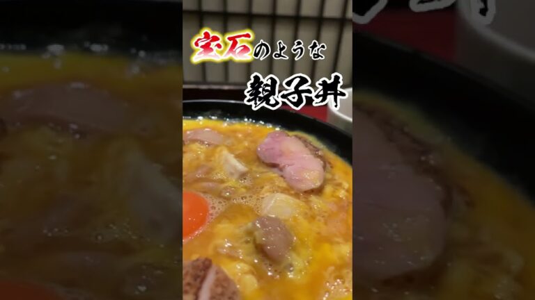【究極】創業250年を超える伝説の「親子丼」。旨すぎて、舌も喉も胃もとろけました。#shorts