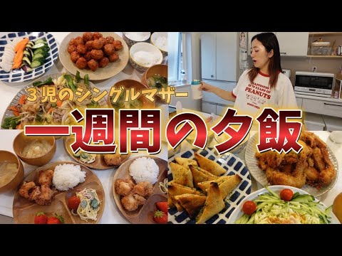 【1週間の夕飯献立】ご飯づくり/３児のシングルマザー
