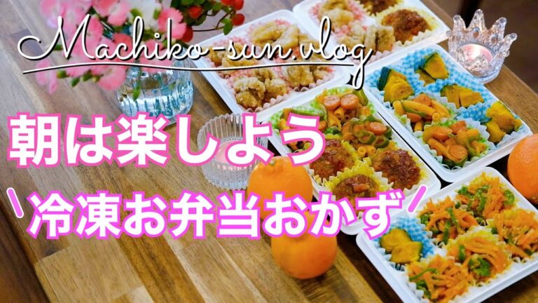 【冷凍お弁当おかず】作り置き5品！お弁当の詰め方までご紹介！ダイソー冷凍トレー