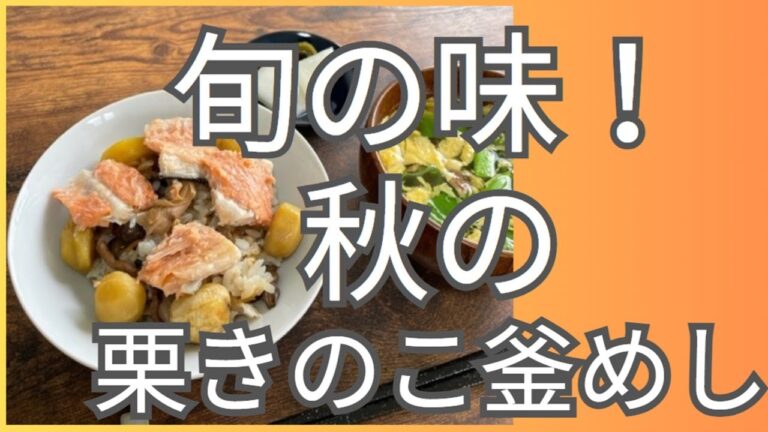 【オートミールレシピ】 秋の栗きのこ釜めし【旬の味】