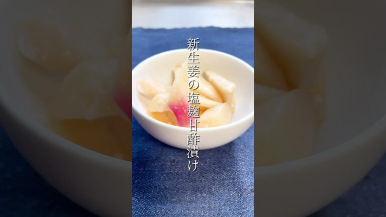 【新生姜の塩麹甘酢漬け】ピリッと爽やか！甘さ控えめ＆旨みたっぷり✨ #塩麹レシピ