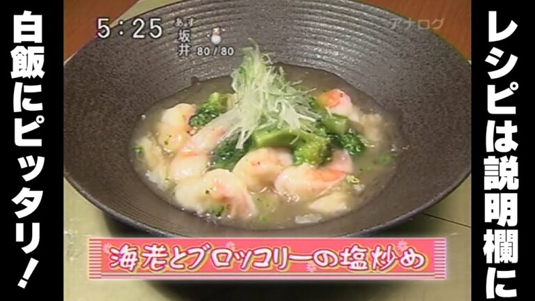 【メシ友】エビとブロッコリーの塩炒め （2010年1月13日放送）