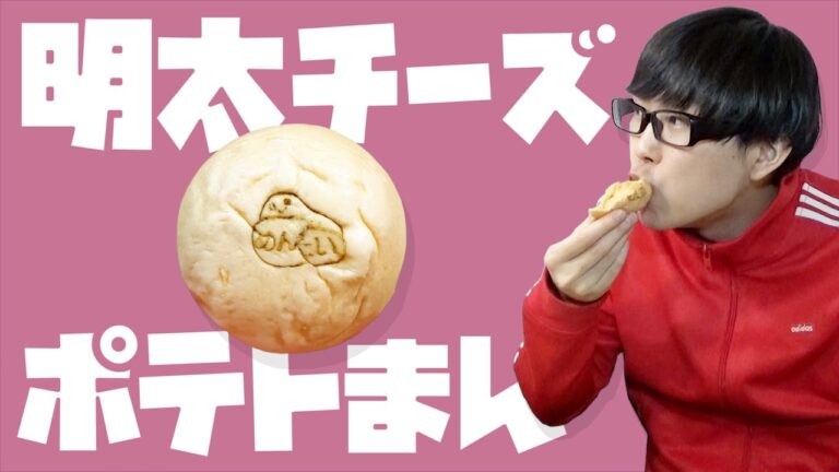 【セブン】チーズびよ〜んで芋ほっくほく！明太チーズポテトまんを食べてみた！