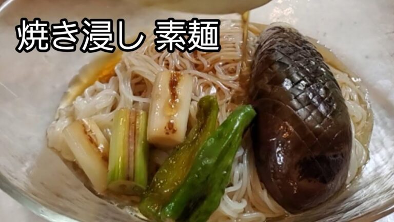 【素麺レシピ】焼き浸し素麺‼️ 浸した野菜が旨すぎる‼️ 素麺にもピッタリ‼️