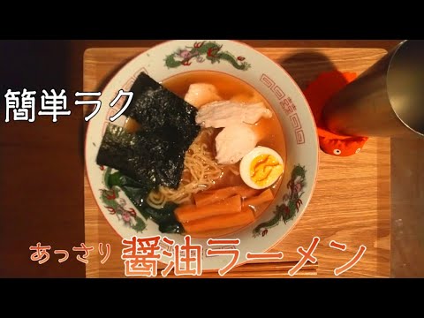 【簡単ラク】ホットクックで作るあっさり醤油ラーメン　#ホットクックレシピ #ホットクックおすすめ #Japanesefood #Autocooking #awesome #Soy-sauceRamen