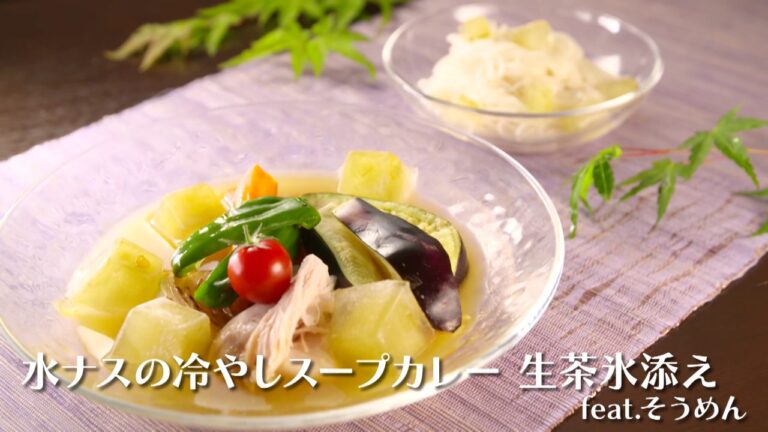 生茶氷レシピ①『水ナスの冷やしスープカレー生茶氷添え feat.そうめん』