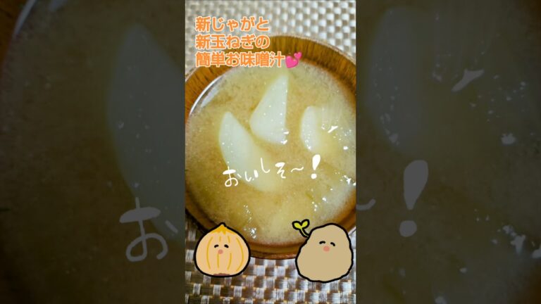 ★簡単！新じゃがいもと新玉ねぎのお味噌汁💕
