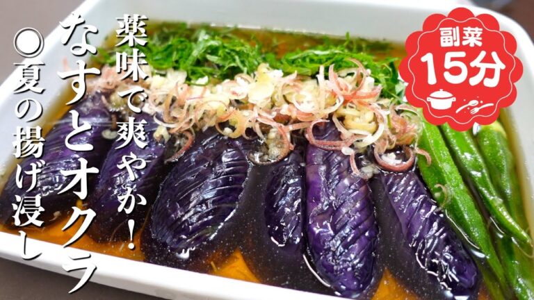 『絶対に一度作って！』なすとオクラの揚げ浸しの作り方。夏に最高♪薬味たっぷり！