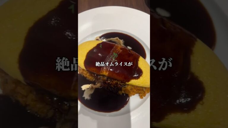 フレンチシェフが作る絶品オムライス🍳【洋食ランド】西新 #福岡グルメ #福岡洋食屋 #西新グルメ #洋食ランド #オムライス #shorts