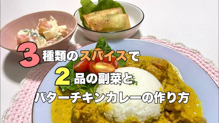 【今日の献立】スパイス料理/バターチキンカレー／スパイスカレー