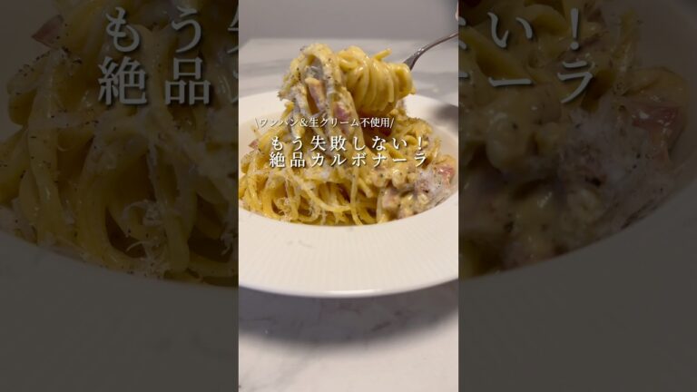 【超簡単なウマレシピ】絶品カルボナーラがワンパンかつ生クリームなしでできちゃいます。 #パスタ #レシピ #レシピ動画 #簡単レシピ #ワンパンパスタ