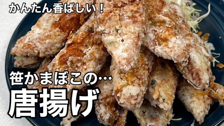 スナック感覚で旨い！おかずとしても旨い！笹かまぼこの唐揚げ！