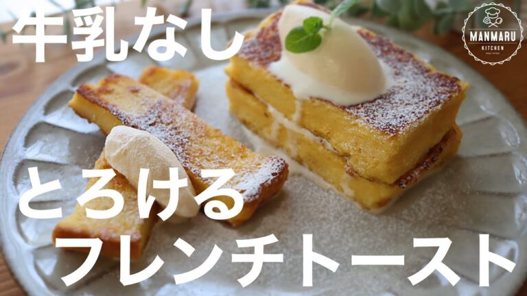 【牛乳、生クリームなし】あれを使って本当に美味しいフレンチトーストの作り方。 レンジで時短フレンチトースト