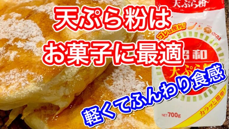 【天ぷら粉で作れる】ホットケーキミックスがなくても絶品スフレパンケーキが簡単！