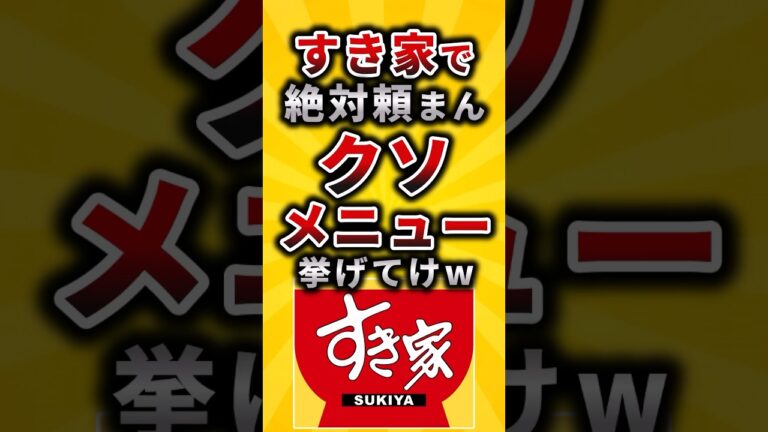 【2ch有益スレ】すき家で絶対頼まんクソメニュー挙げてけw#shorts