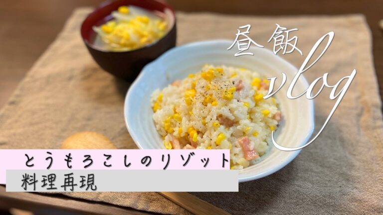 Vlog 4:【とうもろこしのリゾット】料理再現/番組【相葉マナブ】
