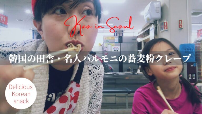 【韓国の田舎】名人ハルモニの韓国式蕎麦粉クレープ | Korean grandma’s buckwheat crape