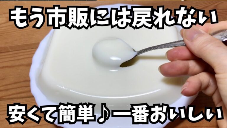 混ぜて冷やすだけ【なめらか牛乳プリン】自宅で簡単お菓子作り