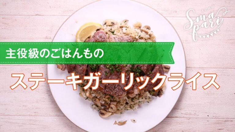 ステーキガーリックライスの作り方
