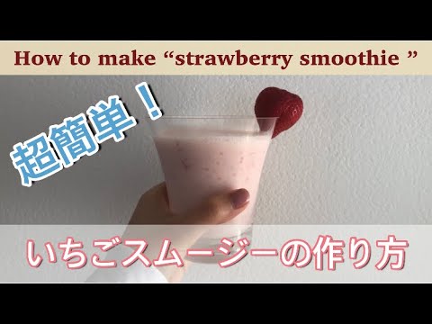 【超簡単いちごスムージー】苺スムージーを作ってみた