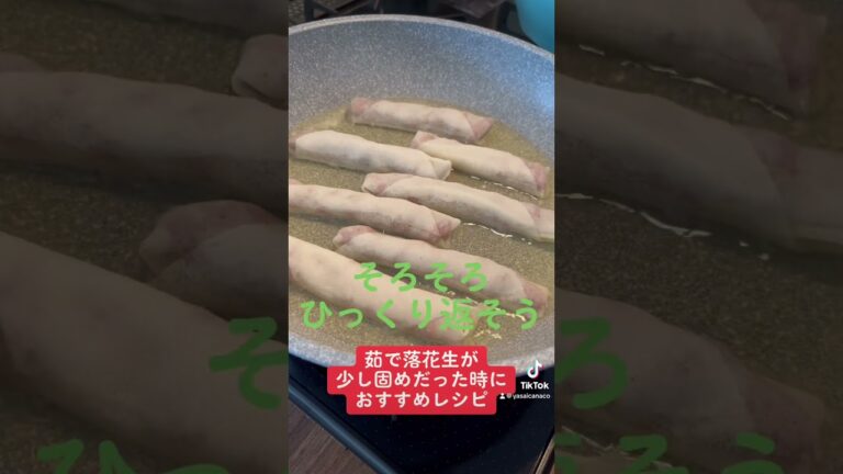 #落花生 #アレンジレシピ #簡単レシピ #簡単おつまみ #野菜ソムリエ #料理研究家 #food #japan #japanesefood #かんたんレシピ #春巻き #ピーナッツ