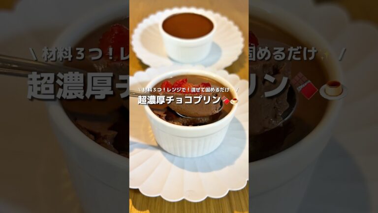 【材料３つ！】電子レンジで作れる混ぜて冷やすだけの超簡単超濃厚チョコプリン🍫🍮#アレンジ #アレンジやさん #簡単 #おやつ #チョコプリン #チョコレート #プリン #レンジ #ホワイトデー